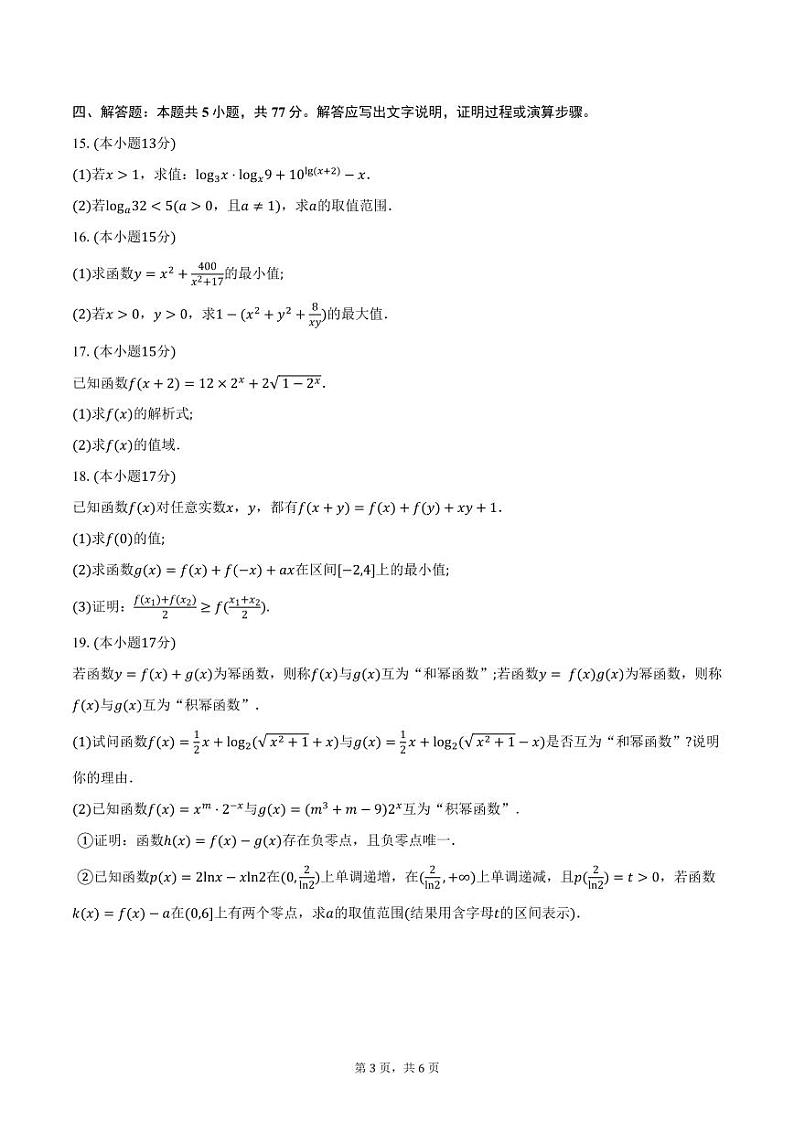 河北省2024-2025学年高一（上）12月百校联考数学试卷（含答案）第3页