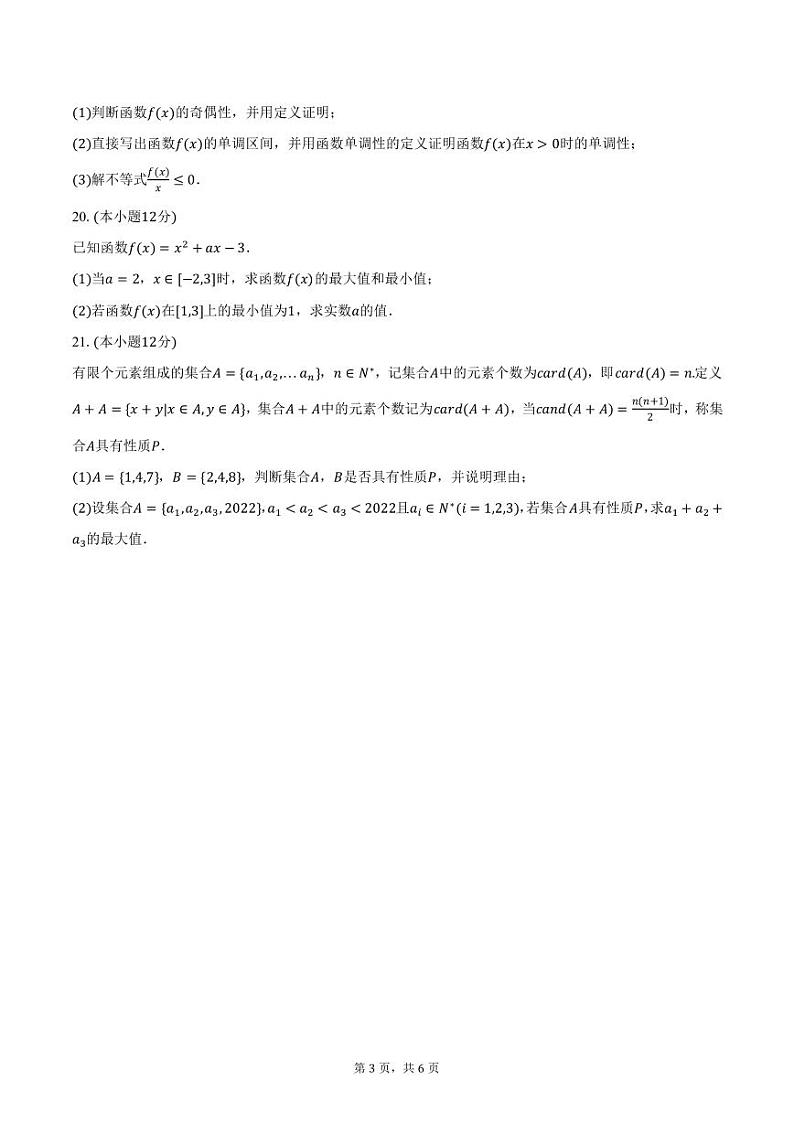 北京师范大学附中2024-2025学年高一上学期期中数学试卷（含答案）第3页