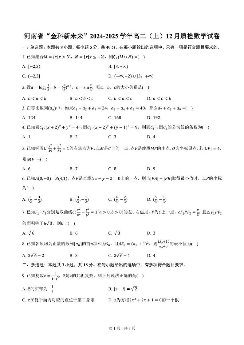 河南省“金科新未来”2024-2025学年高二（上）12月质检数学试卷（含答案）第1页