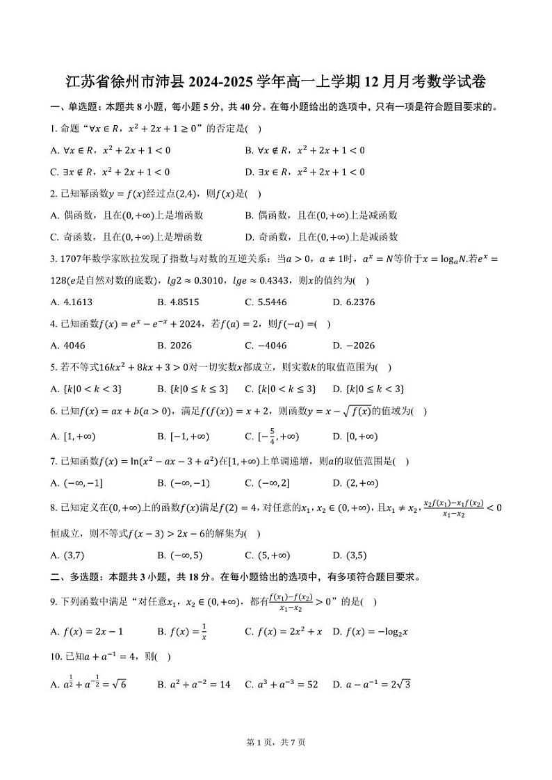 江苏省徐州市沛县2024-2025学年高一上学期12月月考数学试卷（含答案）第1页