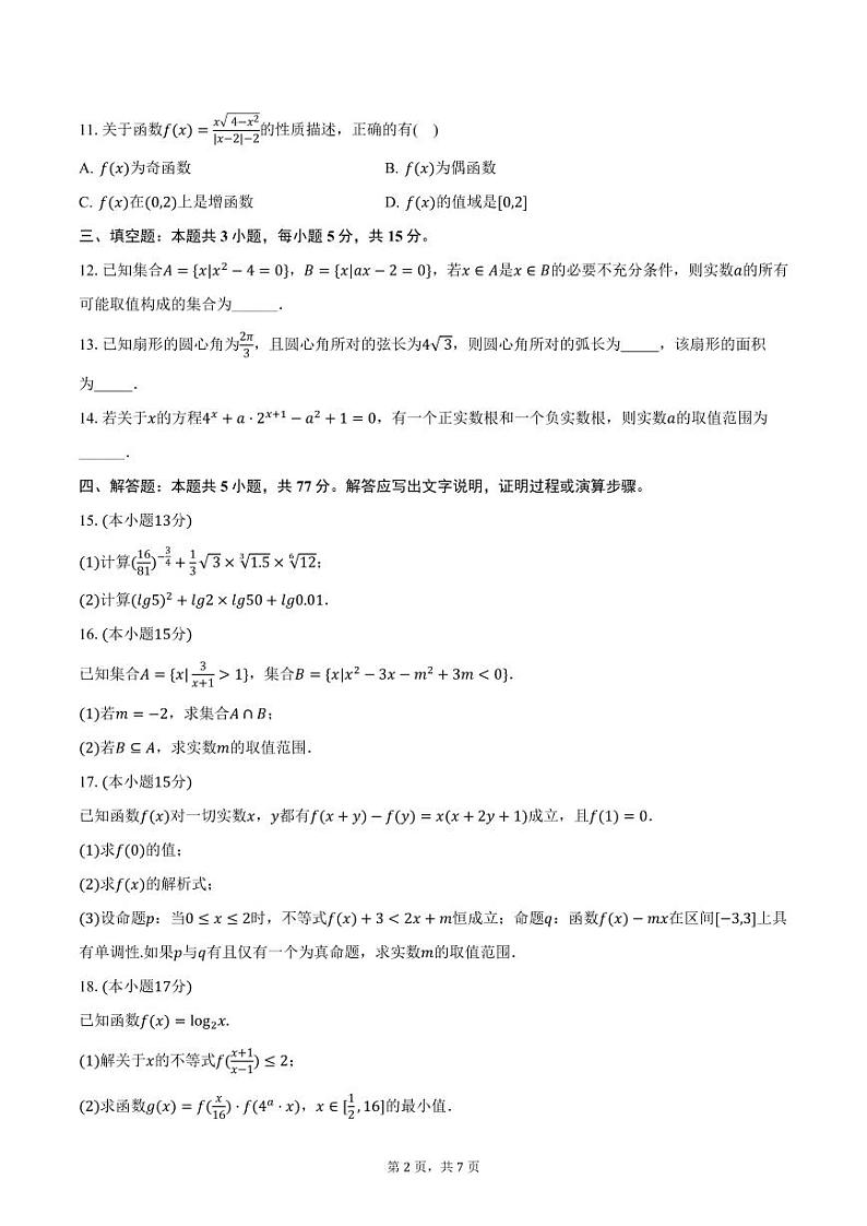江苏省徐州市沛县2024-2025学年高一上学期12月月考数学试卷（含答案）第2页