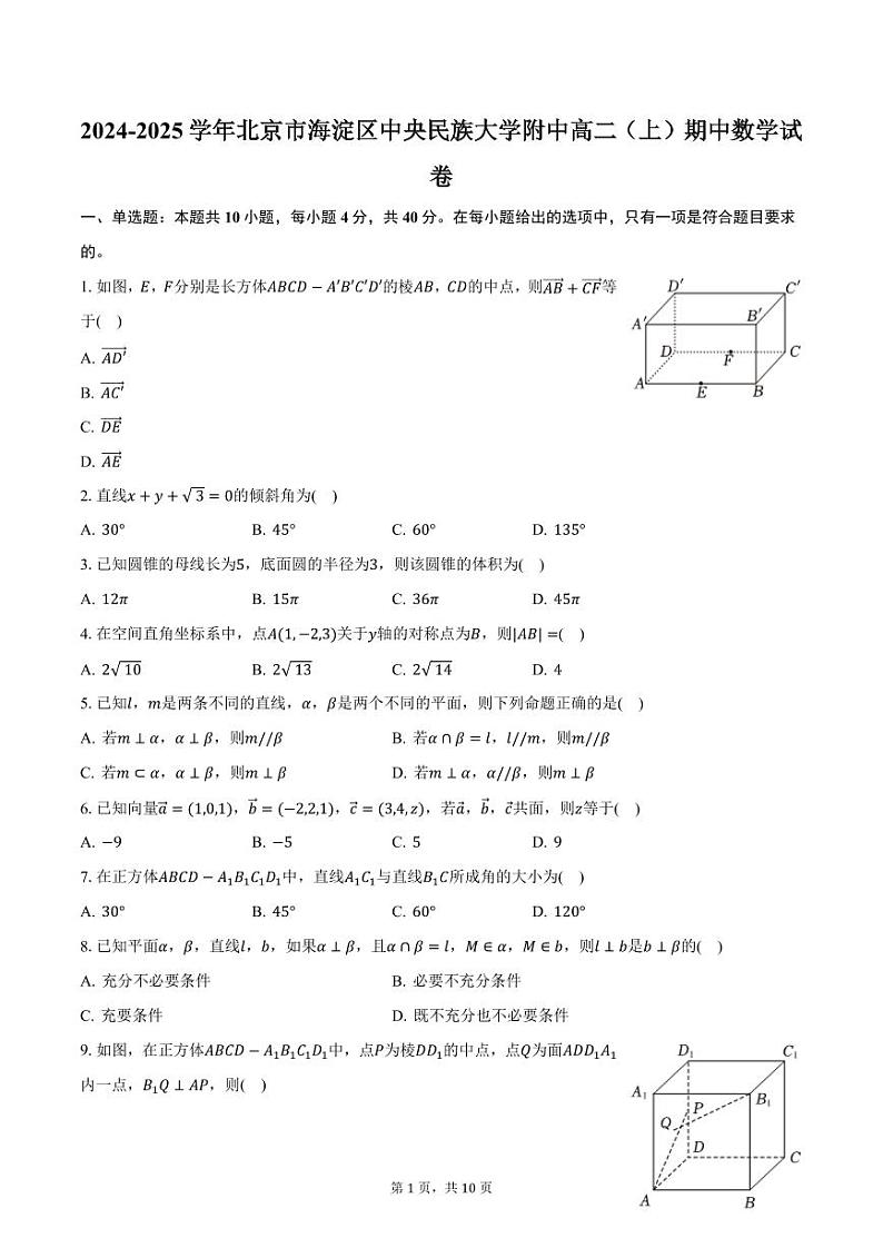 2024-2025学年北京市海淀区中央民族大学附中高二（上）期中数学试卷（含答案）第1页