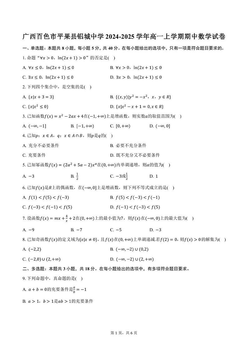 广西百色市平果县铝城中学2024-2025学年高一上学期期中数学试卷（含答案）第1页