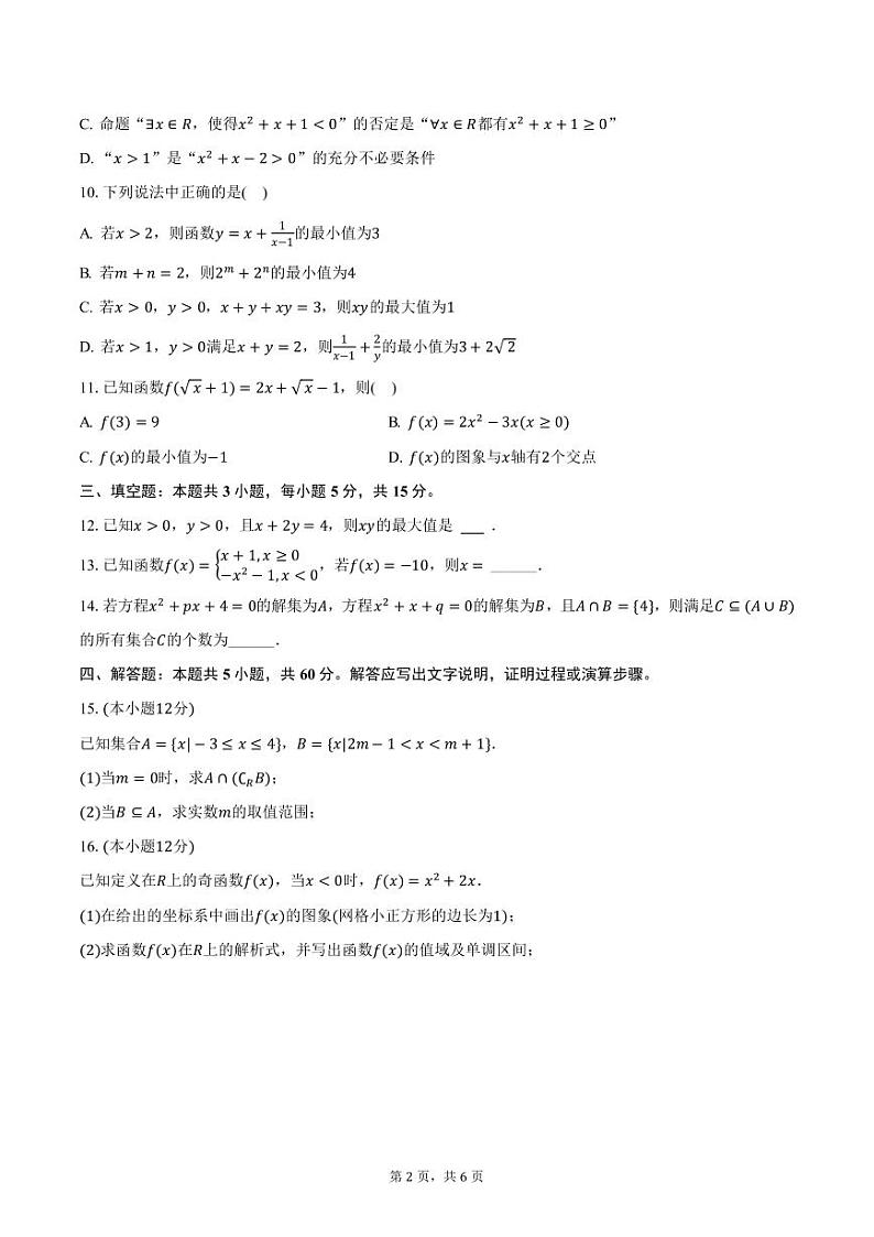 广西百色市平果县铝城中学2024-2025学年高一上学期期中数学试卷（含答案）第2页