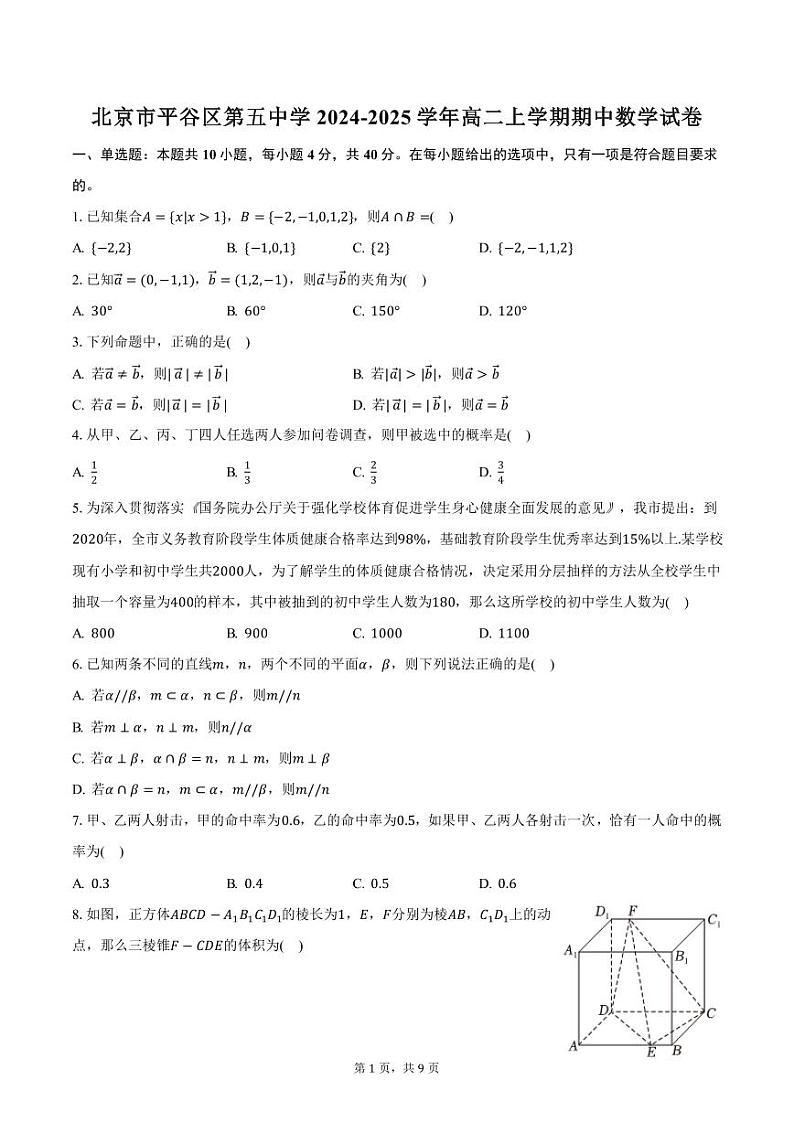 北京市平谷区第五中学2024-2025学年高二上学期期中数学试卷（含答案）第1页