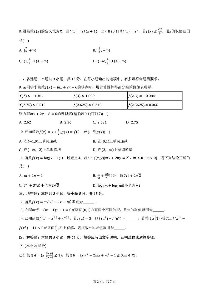 江西省弋阳县第一中学2024-2025学年高一上学期12月月考数学试卷（含答案）第2页