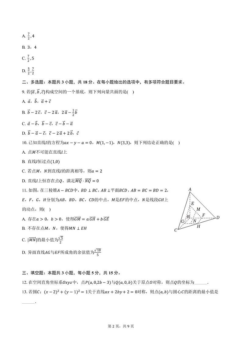 河南省濮阳市2024-2025学年高二上学期期中数学试卷（含答案）第2页