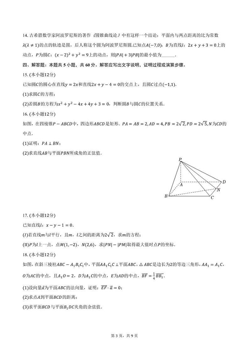 河南省濮阳市2024-2025学年高二上学期期中数学试卷（含答案）第3页