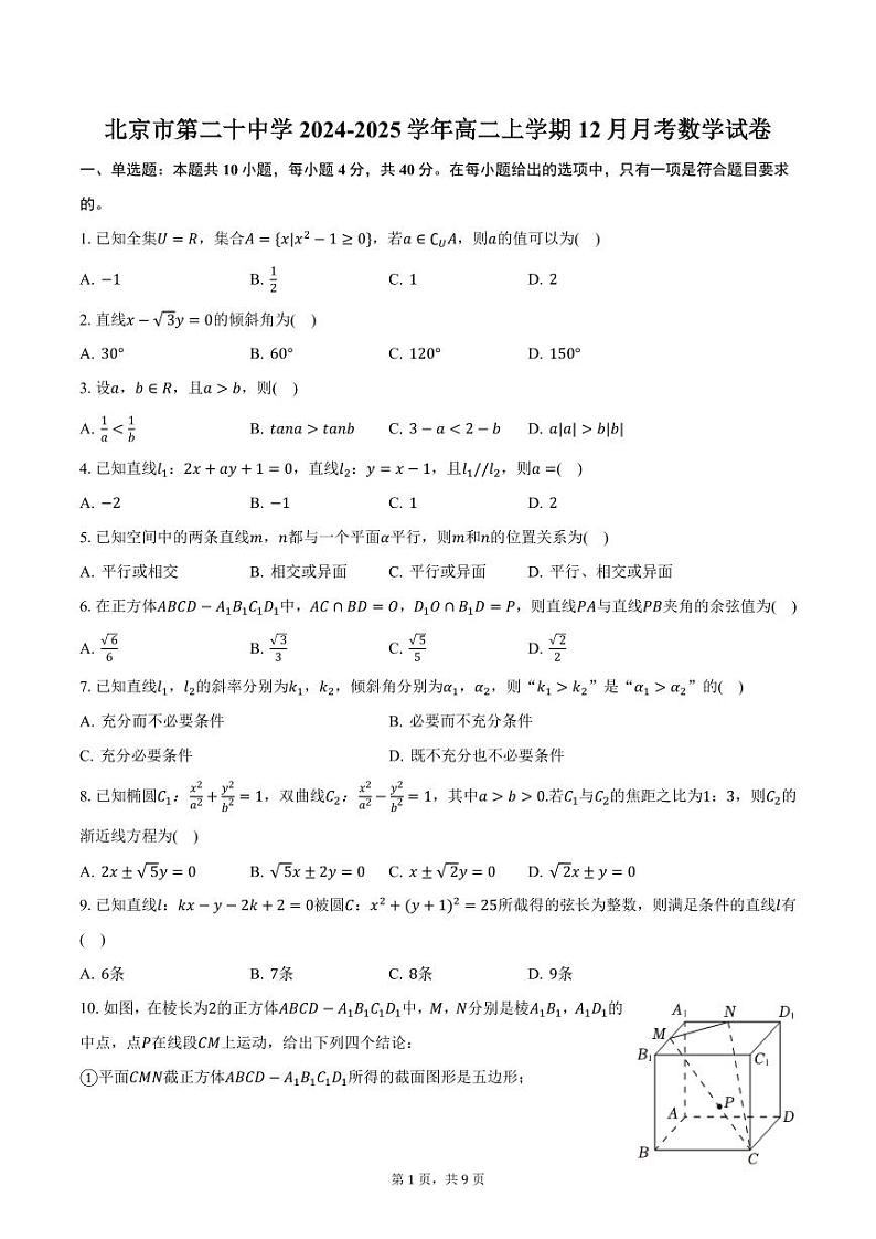 北京市第二十中学2024-2025学年高二上学期12月月考数学试卷（含答案）第1页