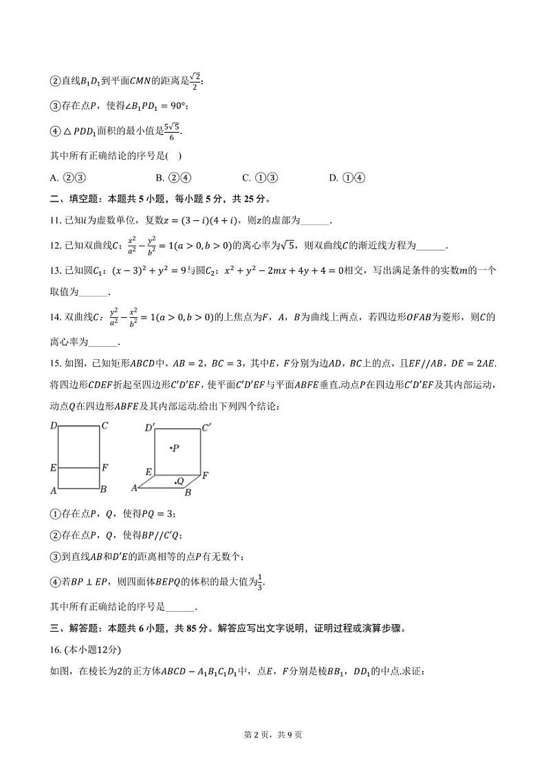 北京市第二十中学2024-2025学年高二上学期12月月考数学试卷（含答案）第2页