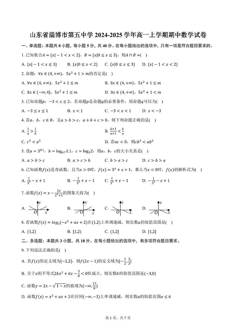 山东省淄博市第五中学2024-2025学年高一上学期期中数学试卷（含答案）第1页
