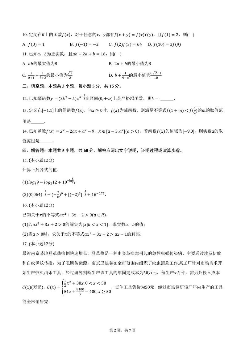 山东省淄博市第五中学2024-2025学年高一上学期期中数学试卷（含答案）第2页