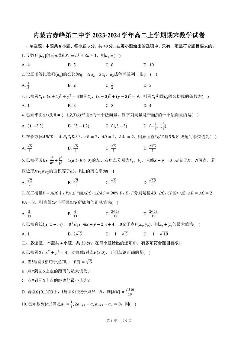 内蒙古赤峰第二中学2023-2024学年高二上学期期末数学试卷（含答案）第1页