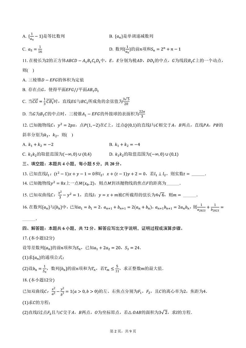 内蒙古赤峰第二中学2023-2024学年高二上学期期末数学试卷（含答案）第2页