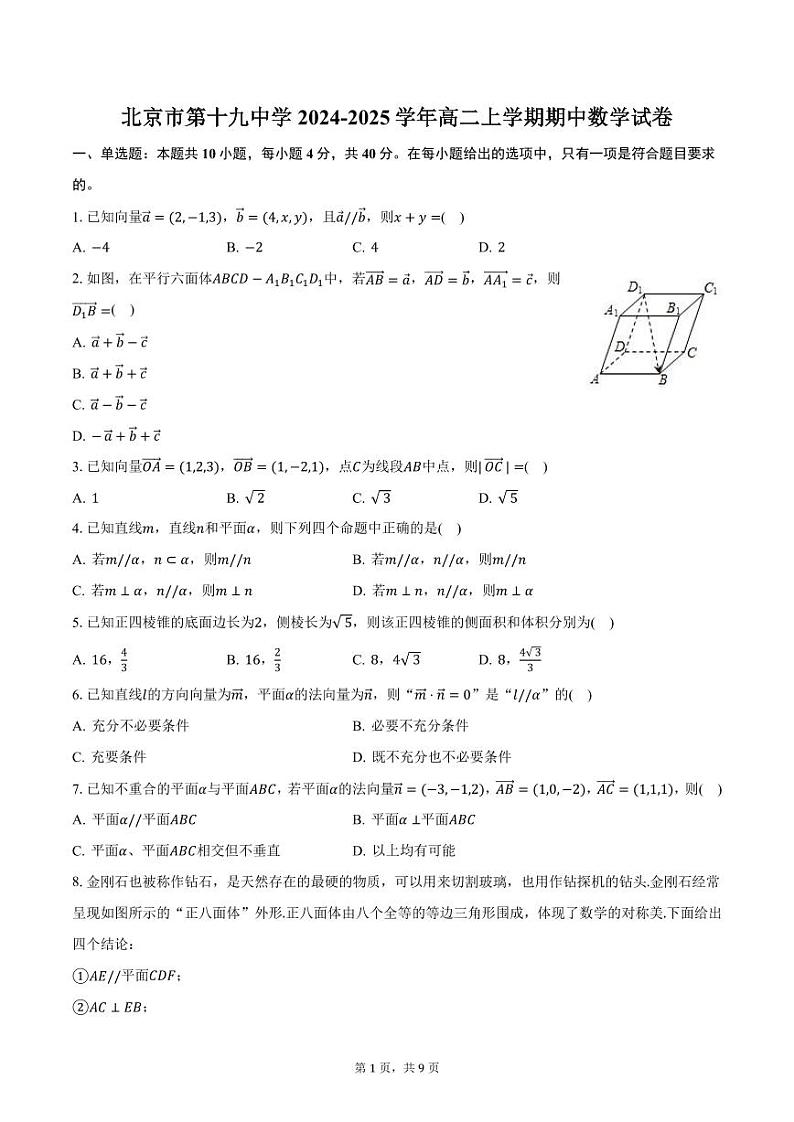 北京市第十九中学2024-2025学年高二上学期期中数学试卷（含答案）第1页