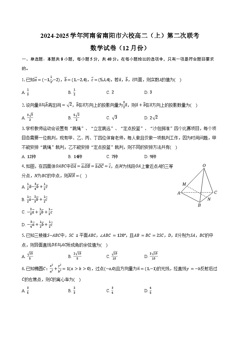 2024-2025学年河南省南阳市六校高二（上）第二次联考数学试卷（12月份）（含答案）第1页