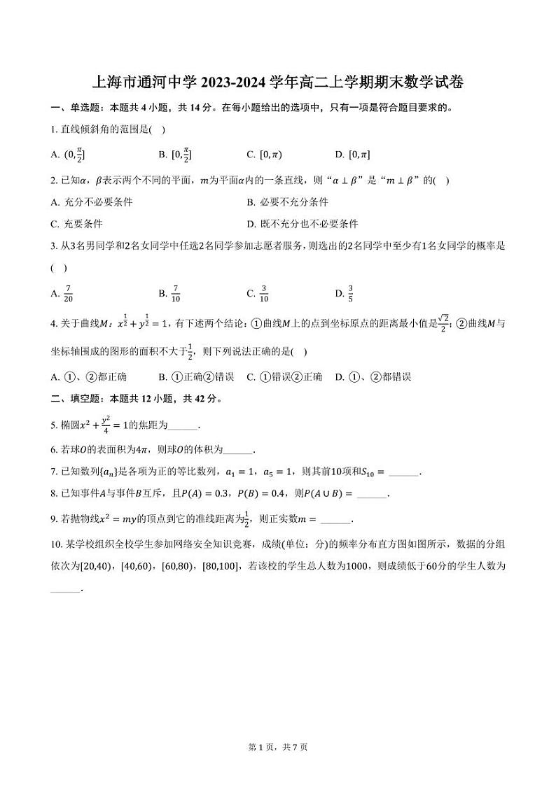 上海市通河中学2023-2024学年高二上学期期末数学试卷（含答案）第1页