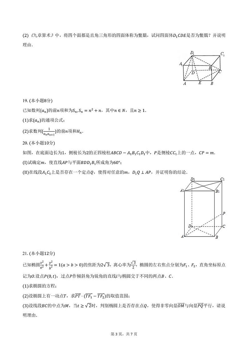 上海市通河中学2023-2024学年高二上学期期末数学试卷（含答案）第3页