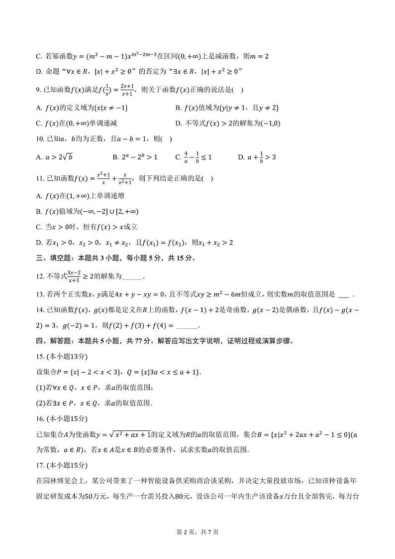 四川省成都市树德中学2024-2025学年高一上学期期中数学试卷（含答案）第2页