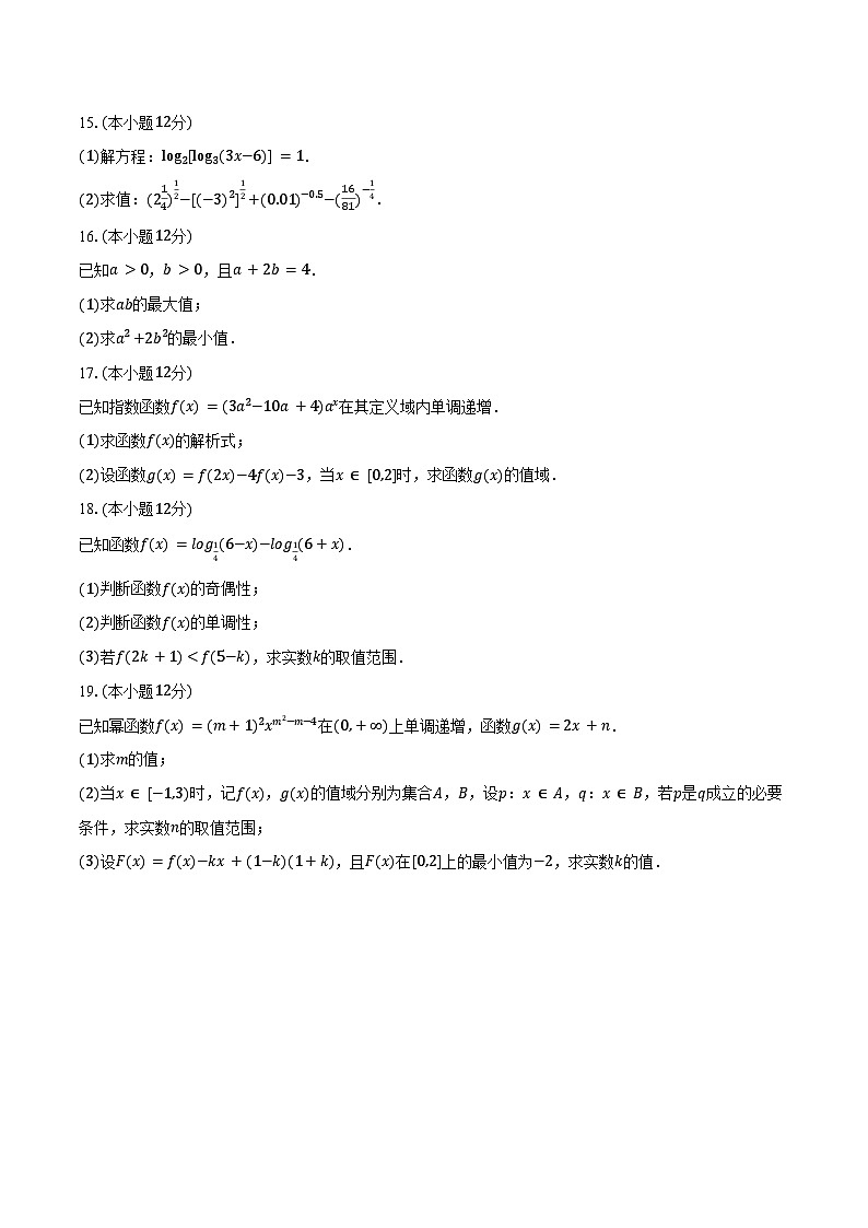 2024-2025学年甘肃省多校高一（上）第二次月考数学试卷（12月份）（含答案）第3页