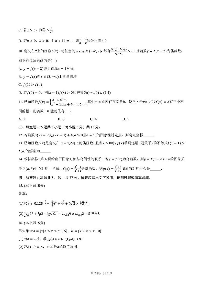 河北省石家庄市第四十二中学2024-2025学年高一上学期期中数学试卷（含答案）第2页
