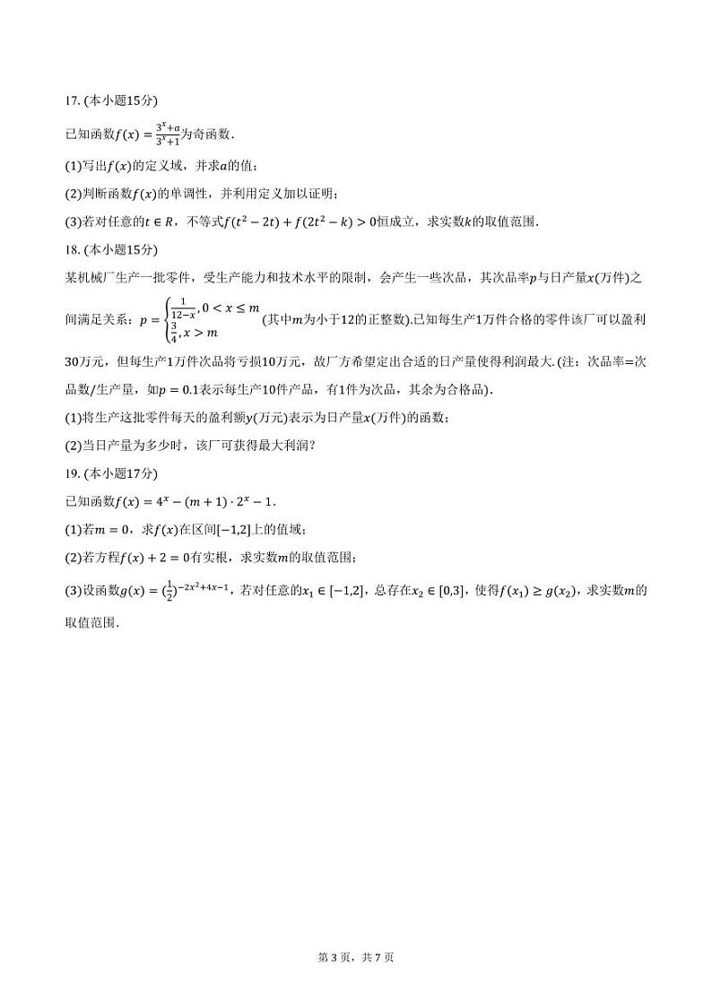 河北省石家庄市第四十二中学2024-2025学年高一上学期期中数学试卷（含答案）第3页