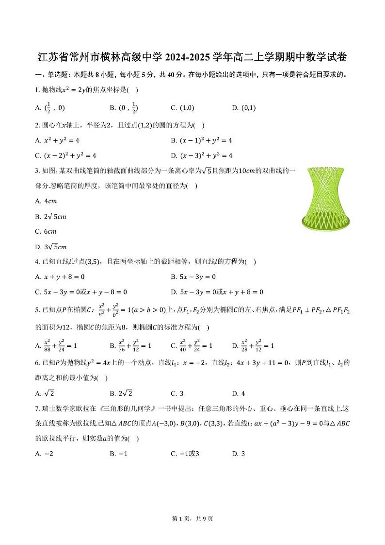 江苏省常州市横林高级中学2024-2025学年高二上学期期中数学试卷（含答案）第1页