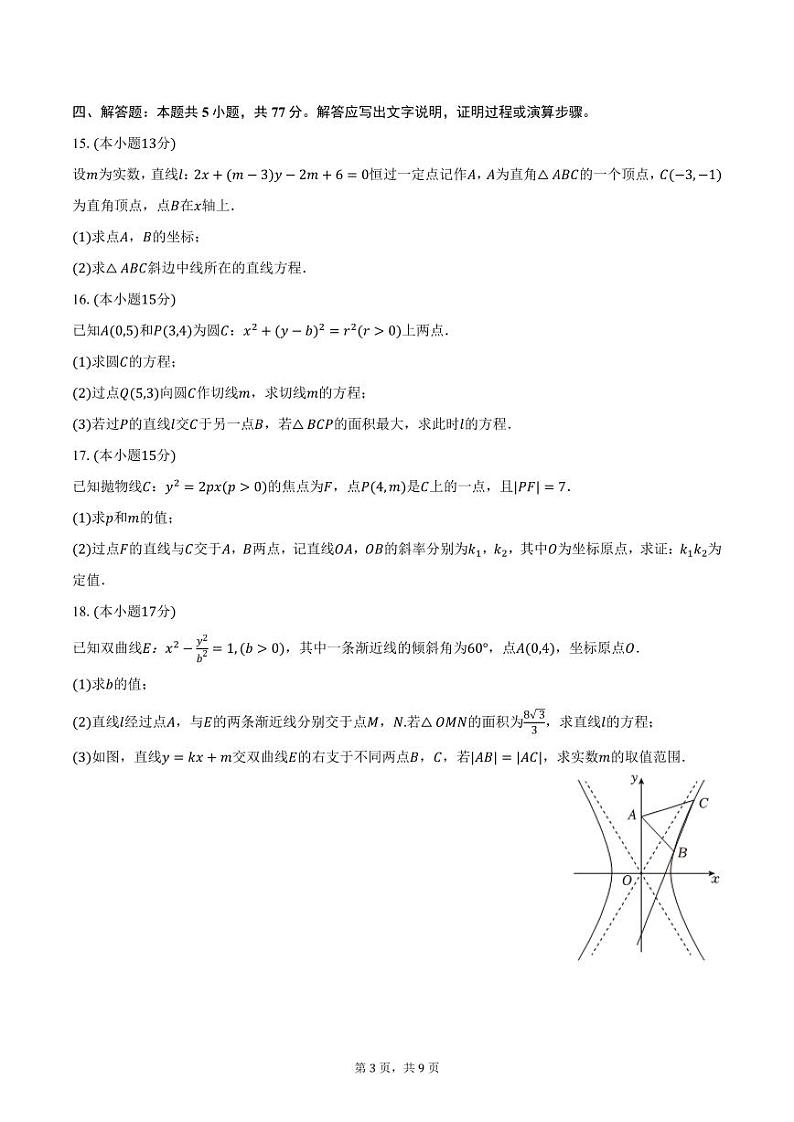 江苏省常州市横林高级中学2024-2025学年高二上学期期中数学试卷（含答案）第3页