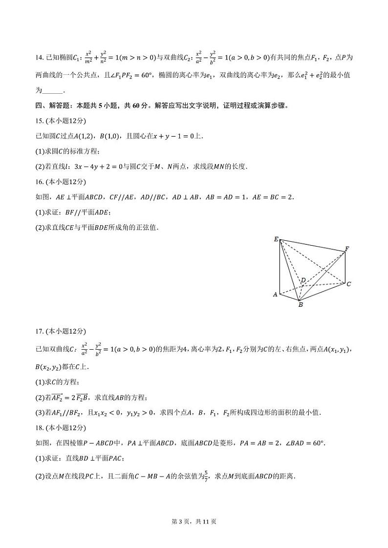 辽宁省东北育才学校双语校区2024-2025学年高二上学期期中数学试卷（含答案）第3页