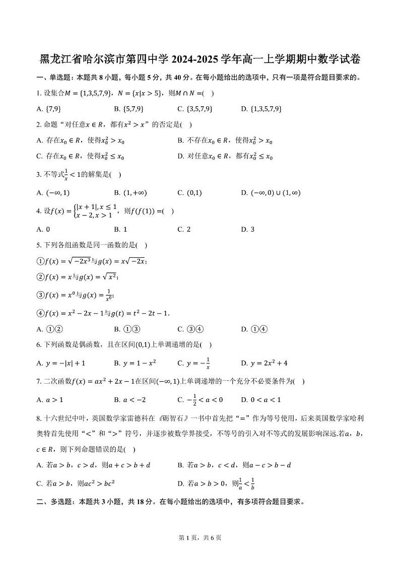 黑龙江省哈尔滨市第四中学2024-2025学年高一上学期期中数学试卷（含答案）第1页