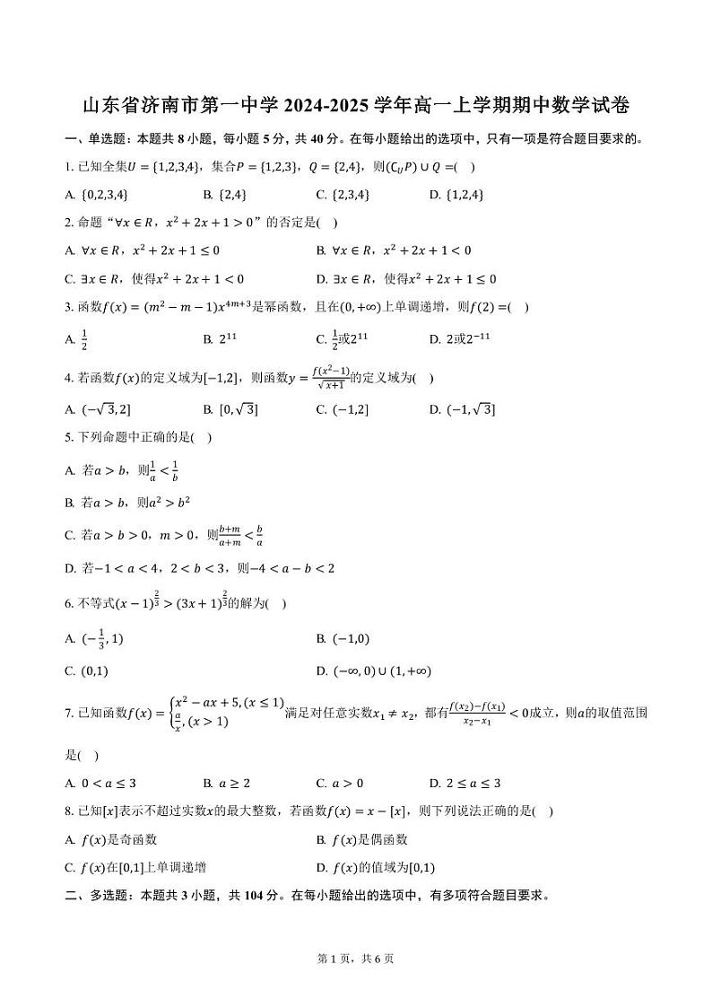 山东省济南市第一中学2024-2025学年高一上学期期中数学试卷（含答案）第1页