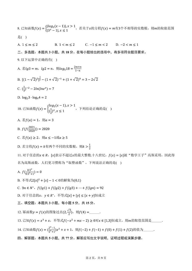山东省菏泽第一中学2024-2025学年高一上学期12月质检数学试卷（含答案）第2页
