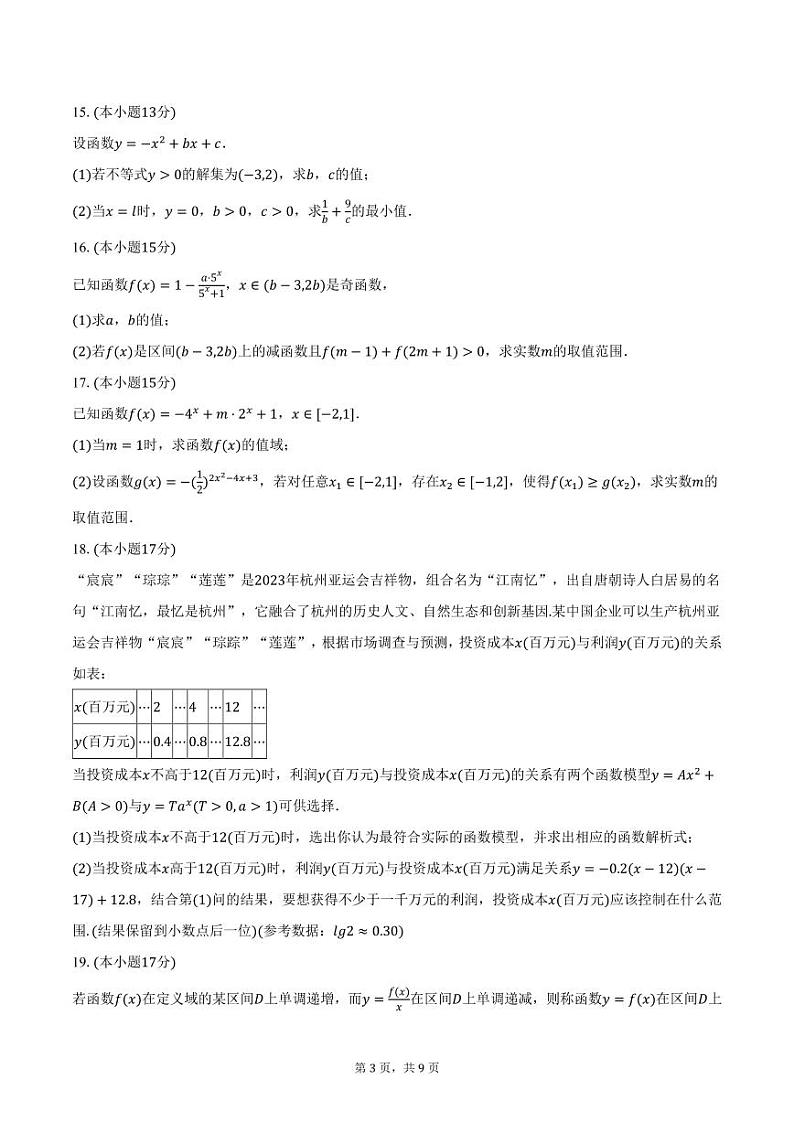 山东省菏泽第一中学2024-2025学年高一上学期12月质检数学试卷（含答案）第3页