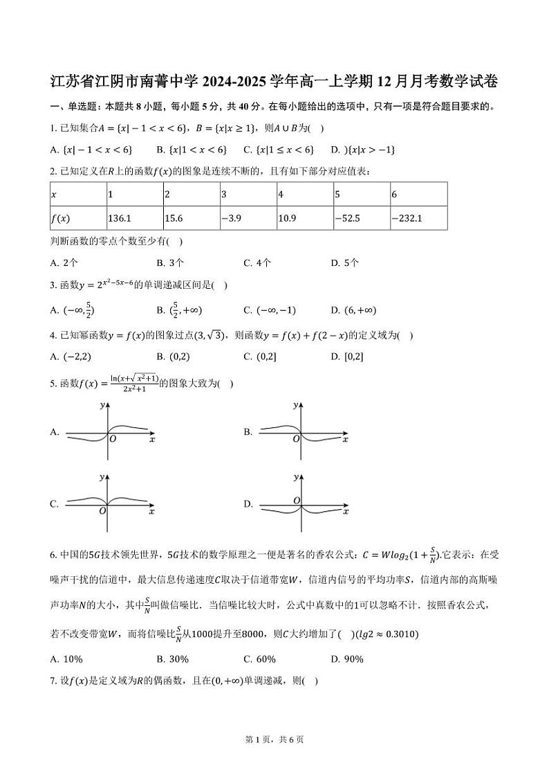 江苏省江阴市南菁中学2024-2025学年高一上学期12月月考数学试卷（含答案）第1页