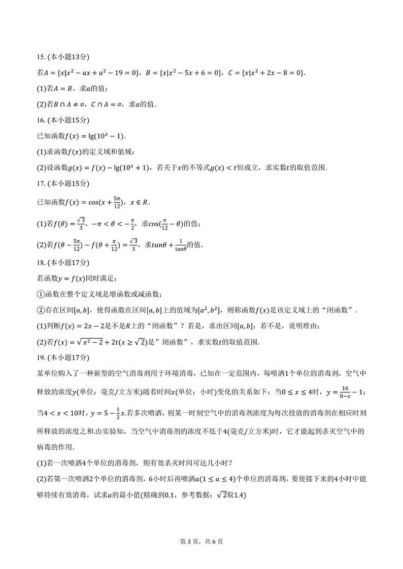 江苏省江阴市南菁中学2024-2025学年高一上学期12月月考数学试卷（含答案）第3页