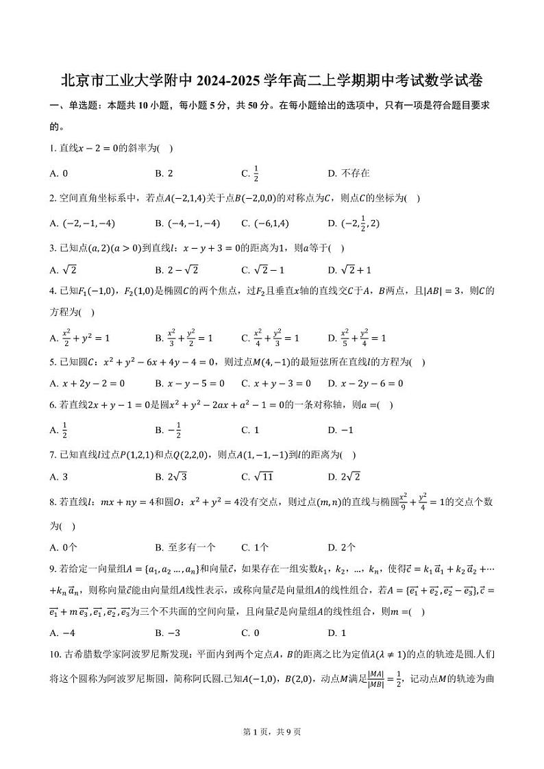 北京市工业大学附中2024-2025学年高二上学期期中考试数学试卷（含答案）第1页