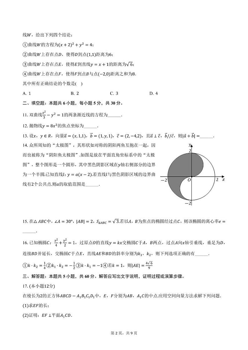 北京市工业大学附中2024-2025学年高二上学期期中考试数学试卷（含答案）第2页