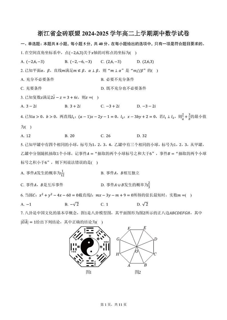 浙江省金砖联盟2024-2025学年高二上学期期中数学试卷（含答案）第1页