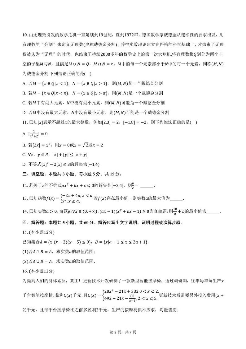 安徽省池州市第一中学2024-2025学年高一上学期期中考试数学试卷（含答案）第2页