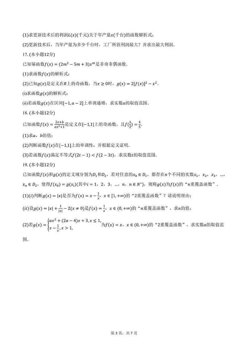 安徽省池州市第一中学2024-2025学年高一上学期期中考试数学试卷（含答案）第3页