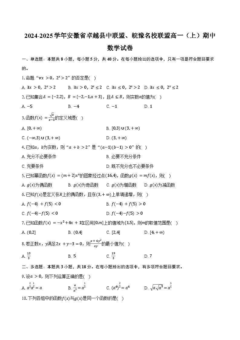 2024-2025学年安徽省卓越县中联盟、皖豫名校联盟高一（上）期中数学试卷（含答案）第1页