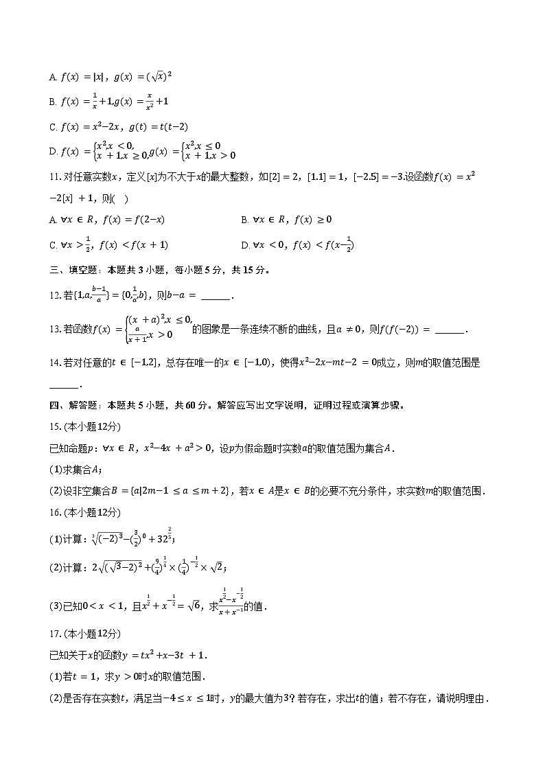 2024-2025学年安徽省卓越县中联盟、皖豫名校联盟高一（上）期中数学试卷（含答案）第2页