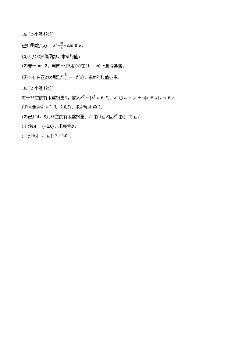 2024-2025学年安徽省卓越县中联盟、皖豫名校联盟高一（上）期中数学试卷（含答案）第3页