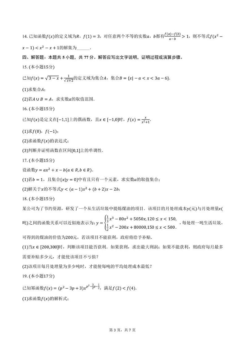 广东省广州市部分学校2024-2025学年高一上学期期中数学试卷（含答案）第3页