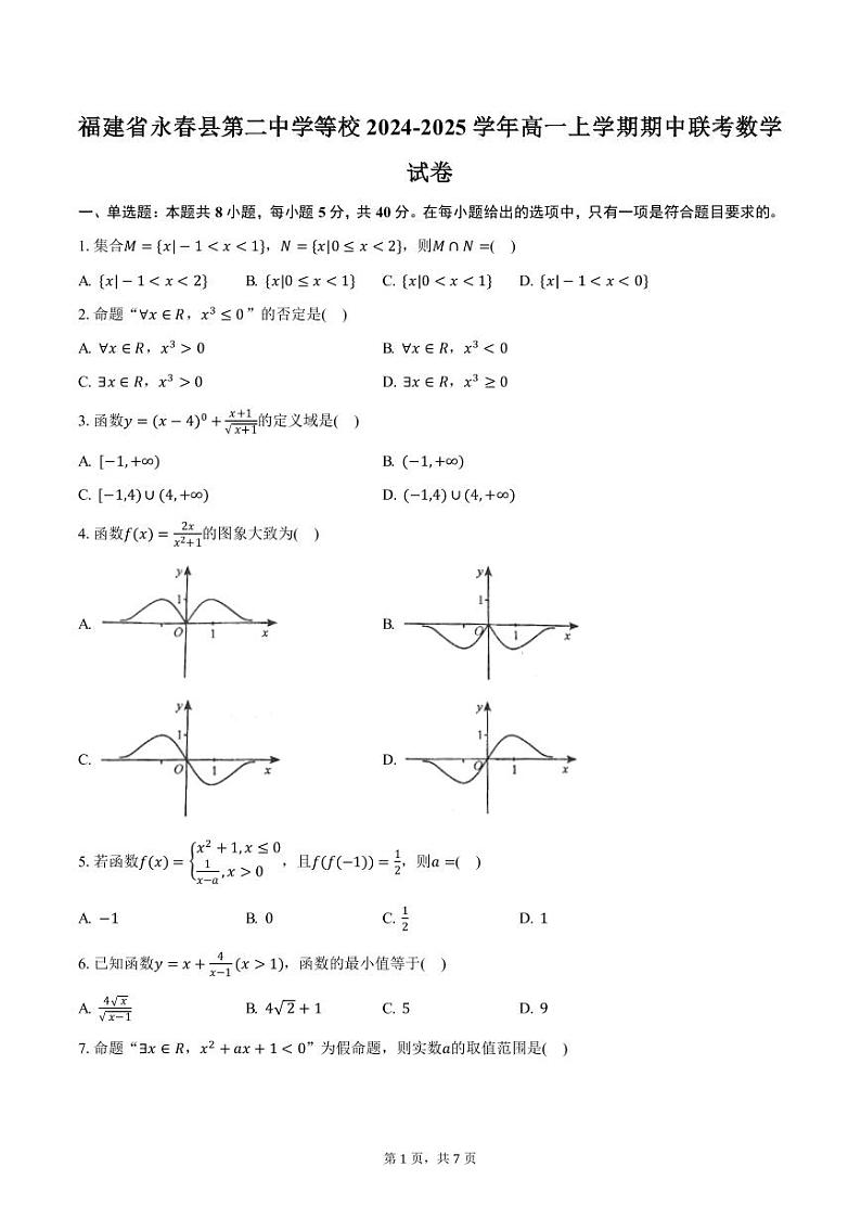 福建省永春县第二中学等校2024-2025学年高一上学期期中联考数学试卷（含答案）第1页