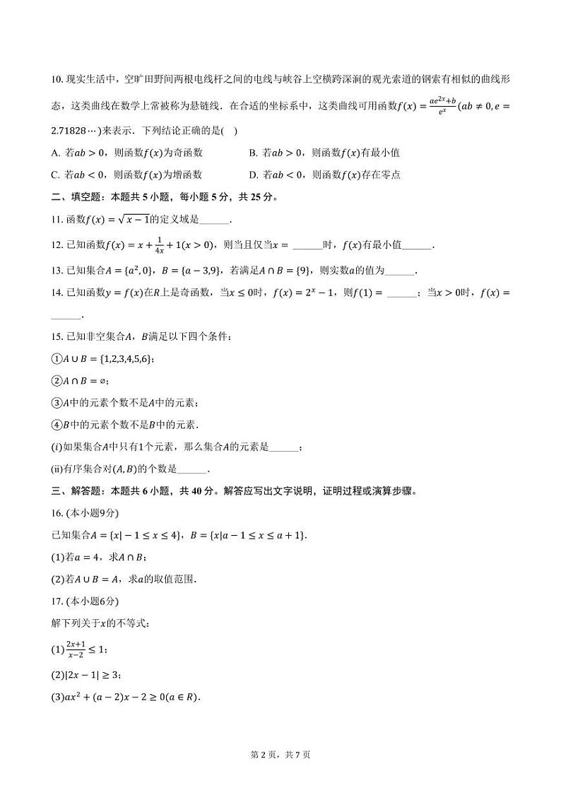 北京市海淀区清华大学附中2024-2025学年高一上学期期中数学试卷（含答案）第2页
