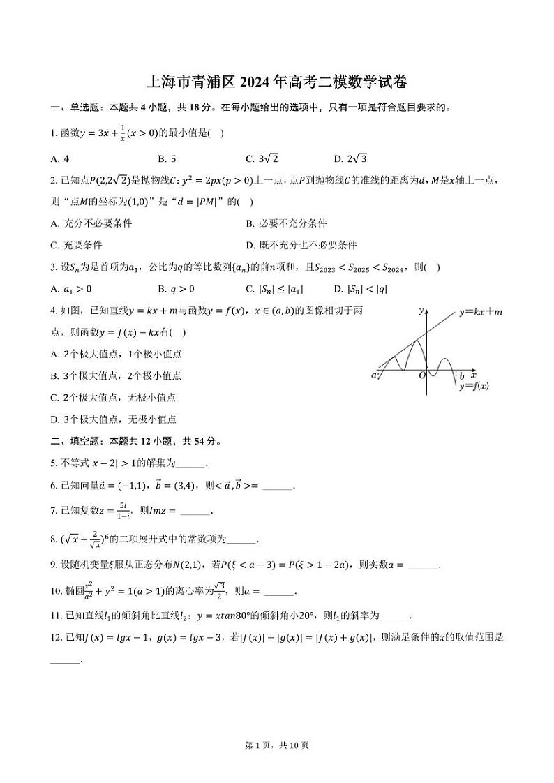 上海市青浦区2024年高考二模数学试卷（含答案）第1页
