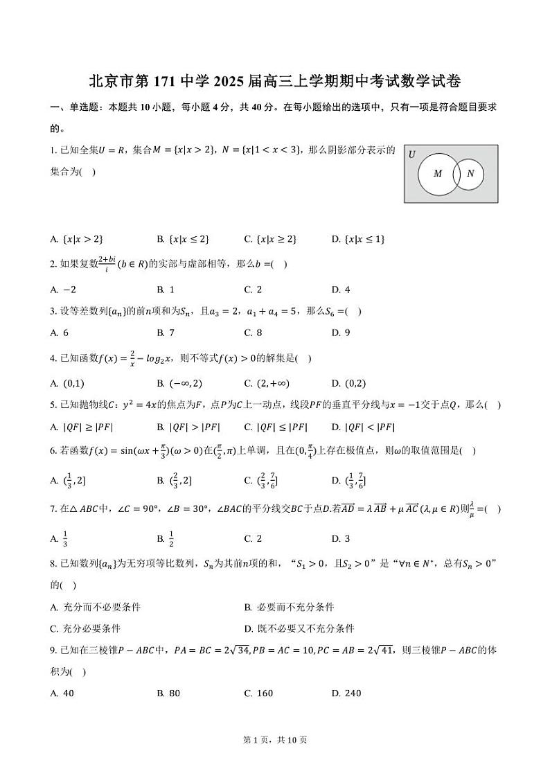 北京市第171中学2025届高三上学期期中考试数学试卷（含答案）第1页