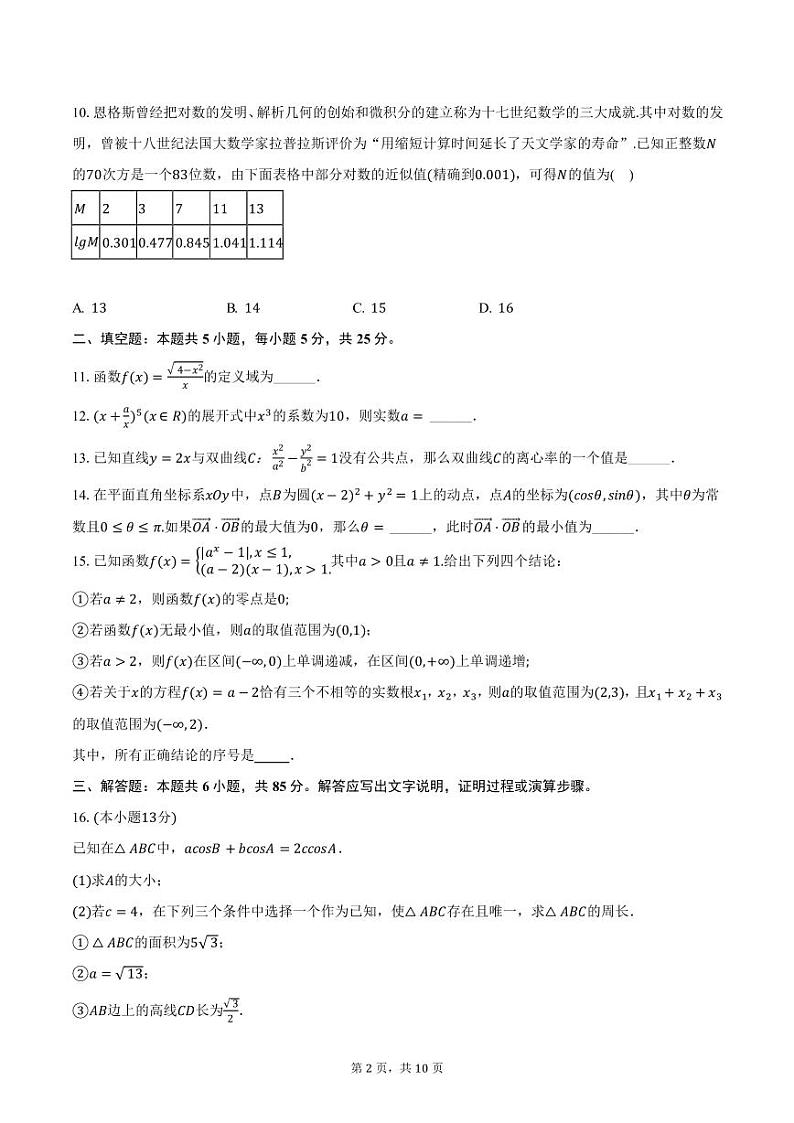 北京市第171中学2025届高三上学期期中考试数学试卷（含答案）第2页
