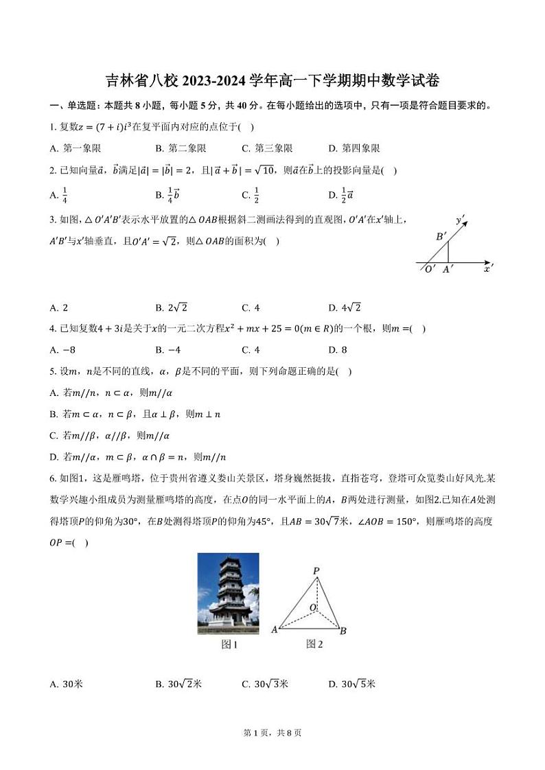 吉林省八校2023-2024学年高一下学期期中数学试卷（含答案）第1页